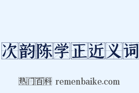次韵陈学正近义词是什么意思的图片